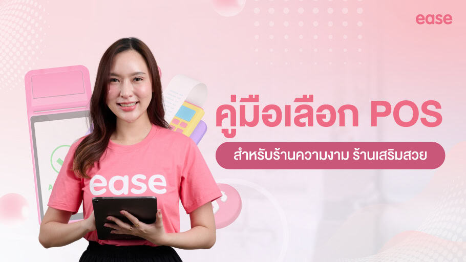 คู่มือเลือก POS ร้านเสริมสวย