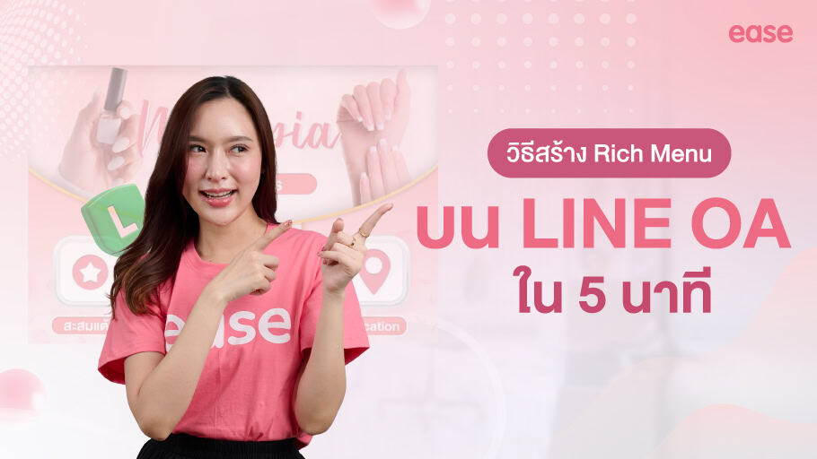 วิธีสร้าง Rich Menu บน LINE OA ใน 5 นาที