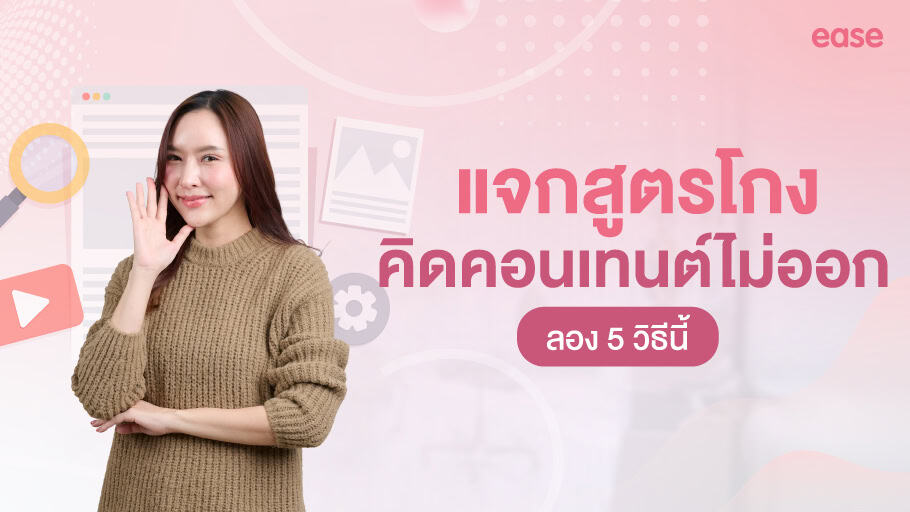 คิดคอนเทนต์ไม่ออก ลอง5วิธี แจกสูตรโกง
