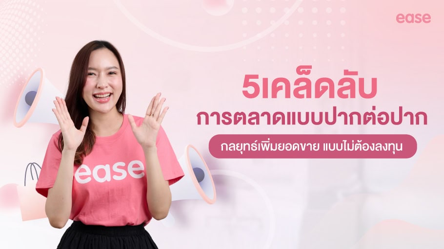 การตลาดปากต่อปาก