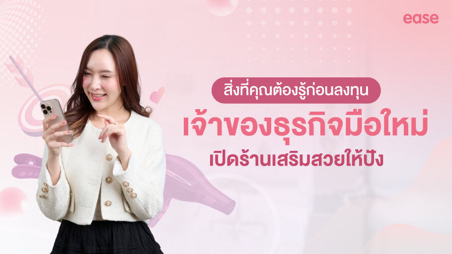 ขั้นตอนเปิดร้านเสริมสวย