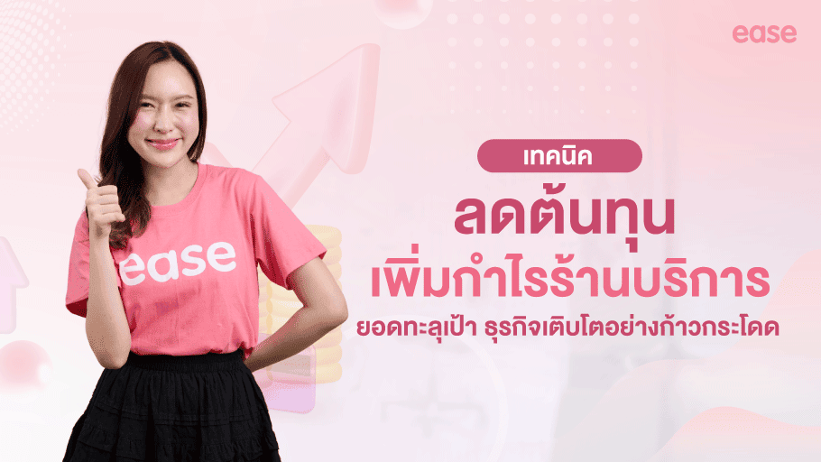 ลดต้นทุนร้านบริการ