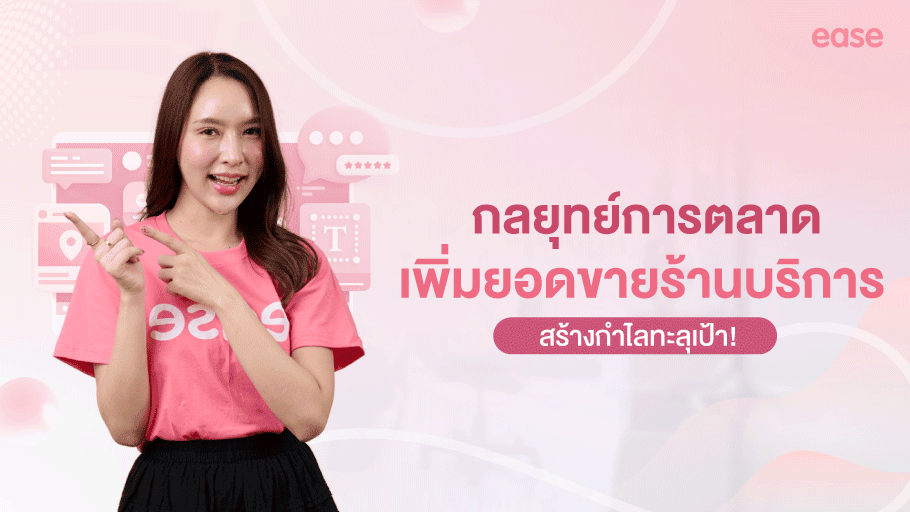 เพิ่มยอดขายร้านบริการ