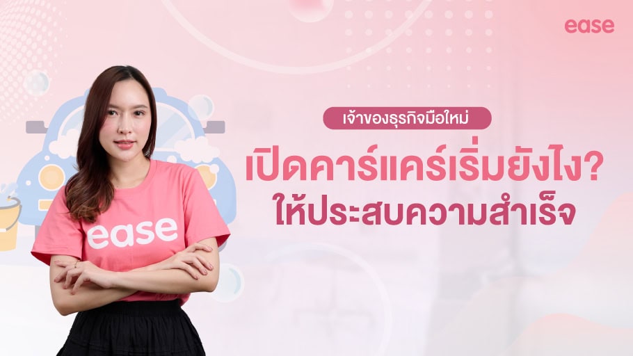 เปิดร้านคาร์แคร์เริ่มยังไง
