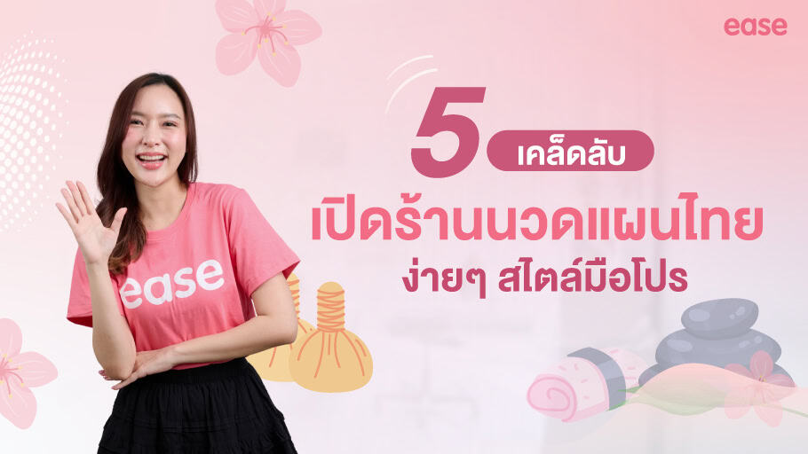 เปิดร้านนวดเเผนไทย