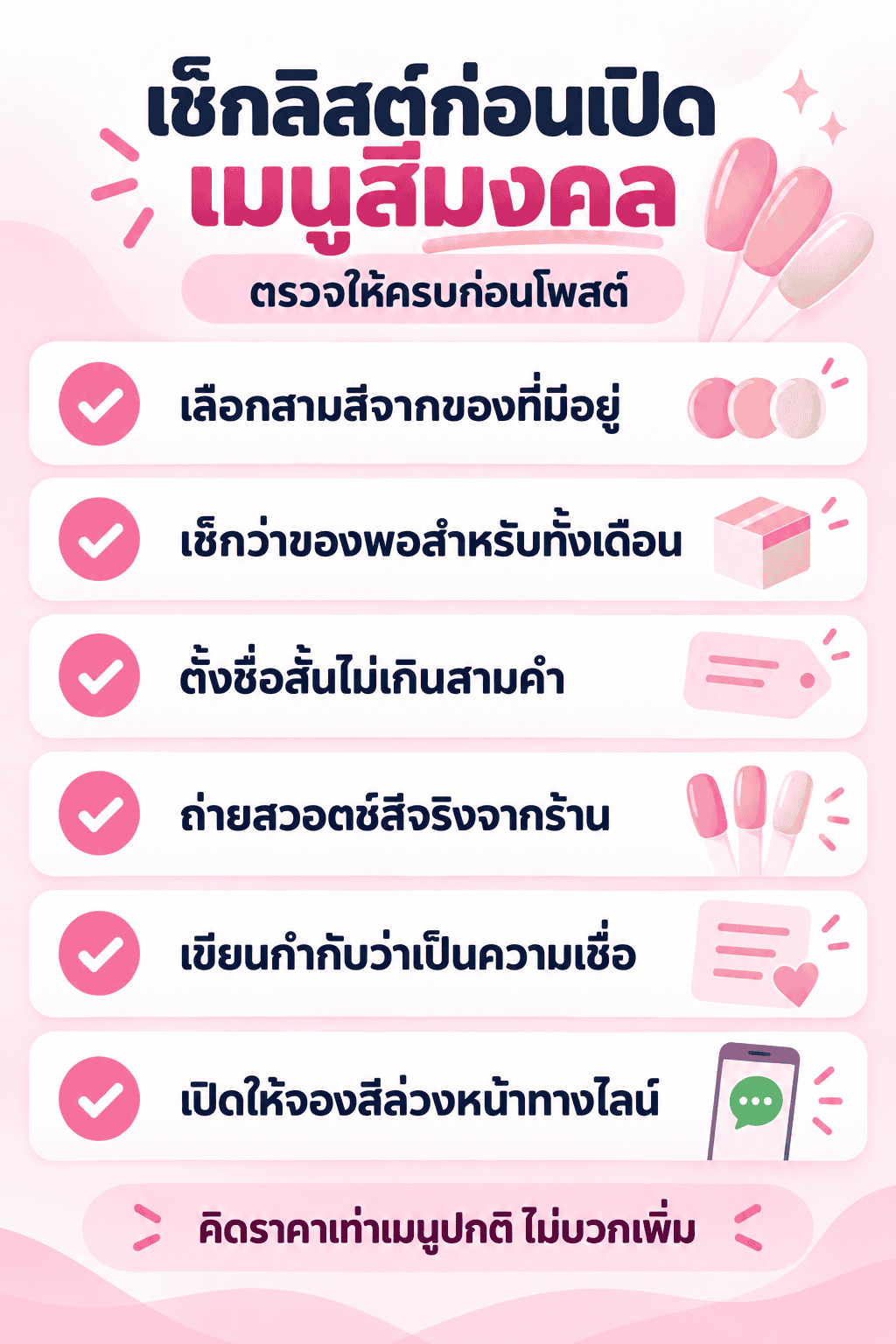 เช็กลิสต์ก่อนเปิดเมนูสีเล็บมงคลประจำเดือน
